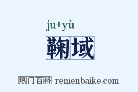鞠域是什么意思的图片